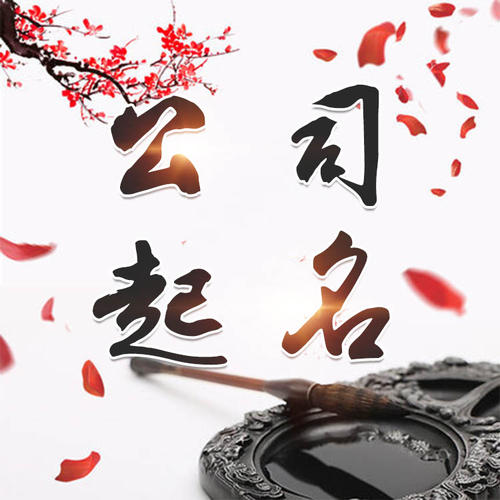 北塔公司起名_找田馥连起名