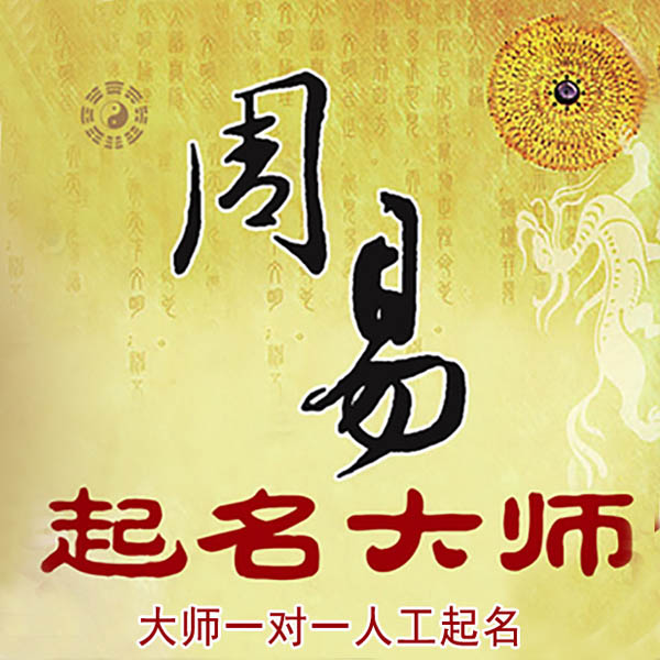 北塔起名大师 北塔大师起名 找田大师 41年起名经验