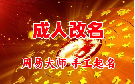 北塔成人改名-找大师一对一改名先分析后改名